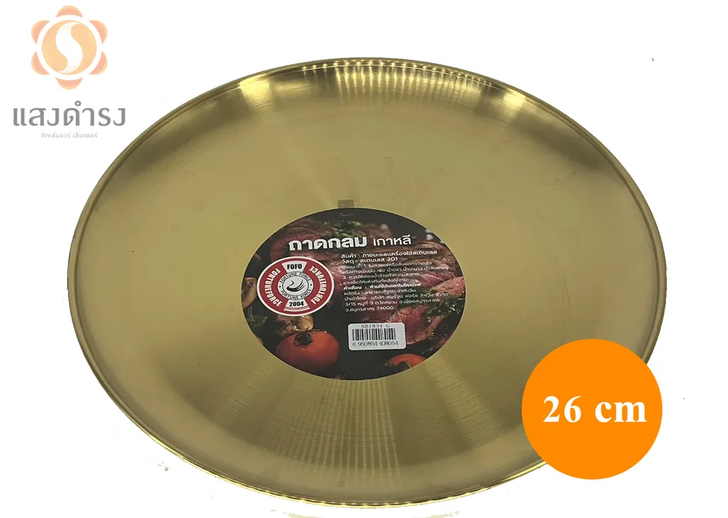 ถาดใบบัวตื้น STL 26 ซม.สีทอง (40-SB1826G)