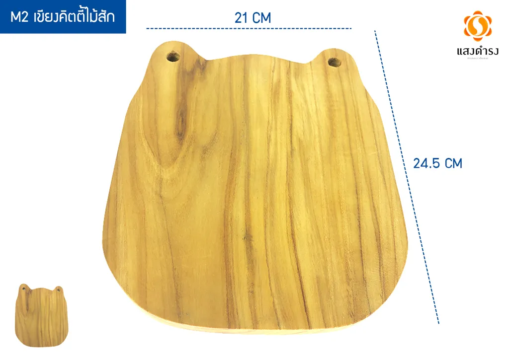 M2 เขียงคิตตี้ไม้สัก