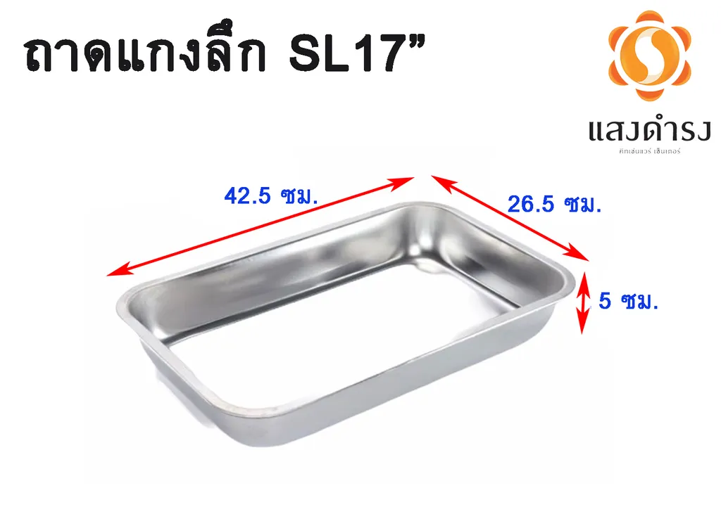ถาดแกงลึกSL17"
