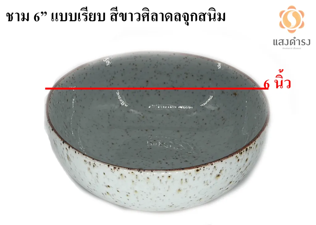 ชาม 6" แบบเรียบ สีขาวศิลาดลจุดสนิม