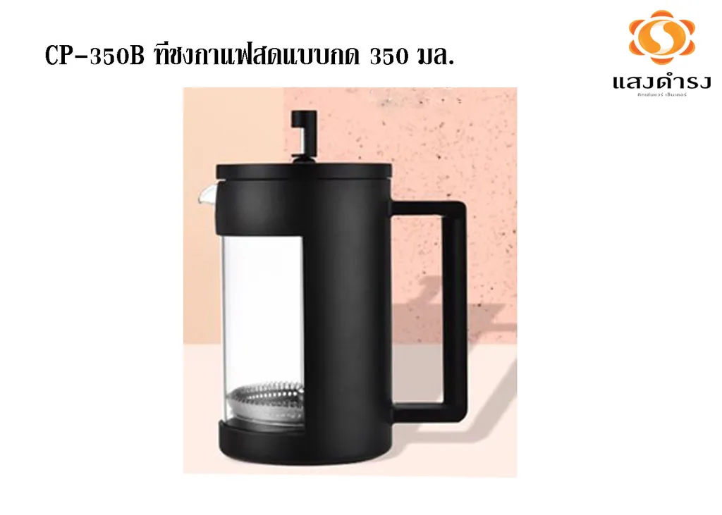 CP-350B ที่ชงกาแฟสดแบบกด 350 มล.