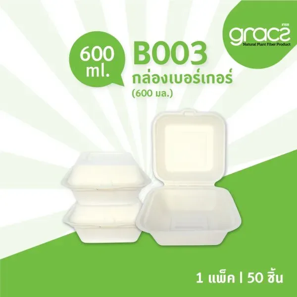 B003 กล่องเบอร์เกอร์ 600 มล. (ชานอ้อย)19.5*19.5*5ซม. 1*50*10