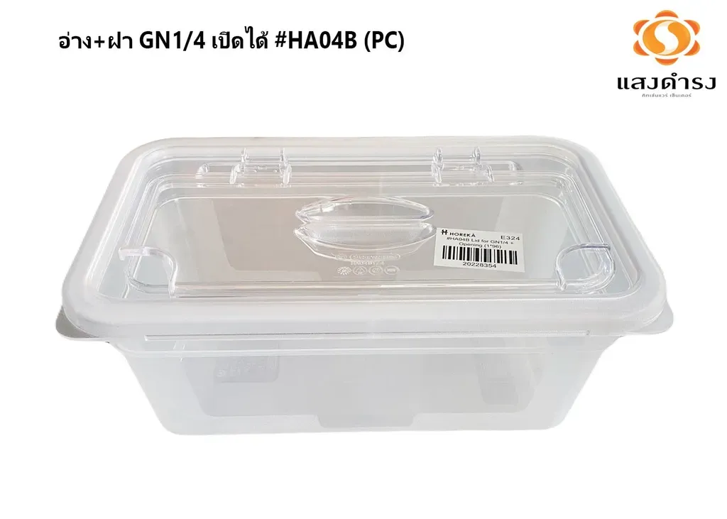 อ่าง+ฝา GN1/4 เปิดได้ #HA04B (PC) (1*96)